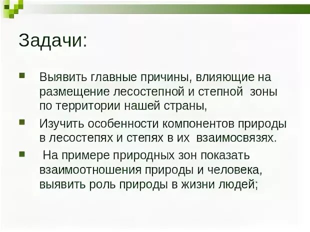 Лесостепи и степи 8 класс география тест. Примеры взаимосвязей между компонентами природы в лесостепи и степи.