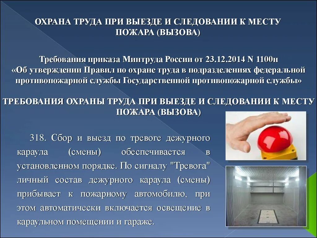 Прием и обработка сообщения о пожаре. Требования охраны труда. Требования охраны труда при следовании к месту пожара. Требования безопасности при выезде и следовании к месту пожара. Требования безопасности при выезде и следовании к месту вызова.