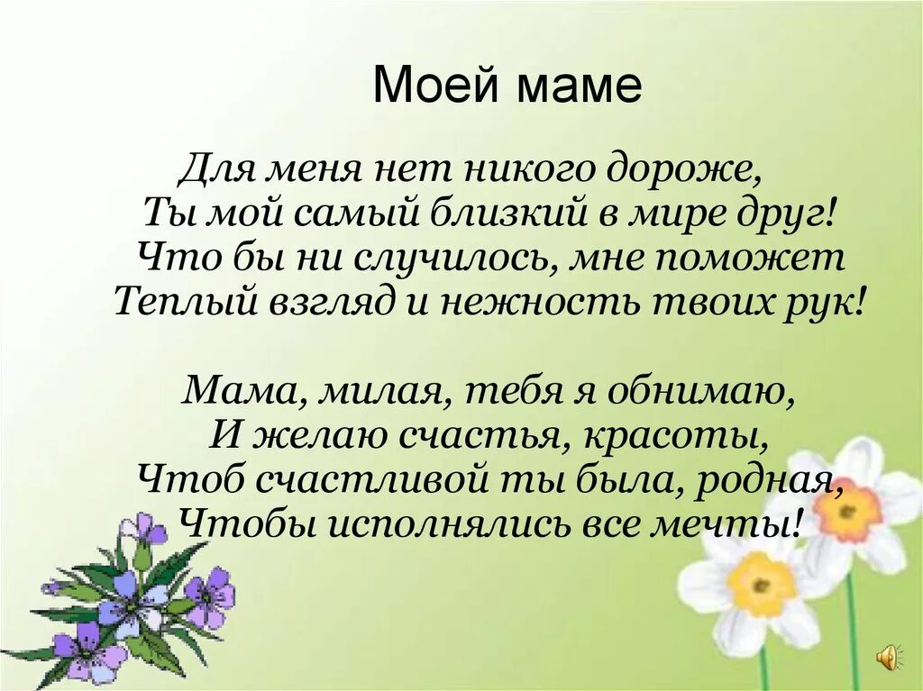 Есть на свете слово мама. Самые красивые слова для мамы. Красивые слова про маму. Милые стихи для мамы. Приятный стих для мамы.