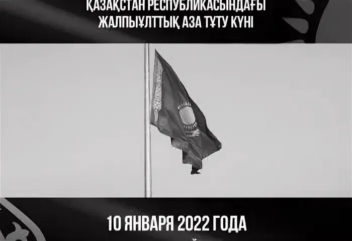 День общенационального траура в Республике Казахстан. Флаг Казахстана скорим. Общенациональный траур в Кыргызстане. Национальный дни траура РК. Что делают в день общенационального траура