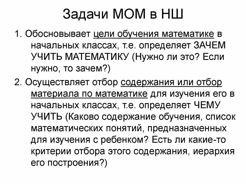 Задачи методики обучения математике. Методика начального обучения математике. Задачи методики обучения математики. Методика обучения математике в начальной школе.