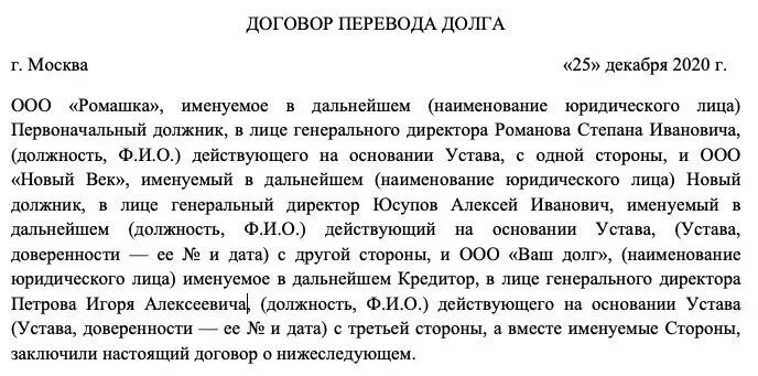 Договор перевода долга. Соглашение о переводе долга между юридическими лицами. Соглашение о переводе долга между юридическими лицами образец. Трехстороннее соглашение о переводе долга между юридическими лицами. Перевод долга образец