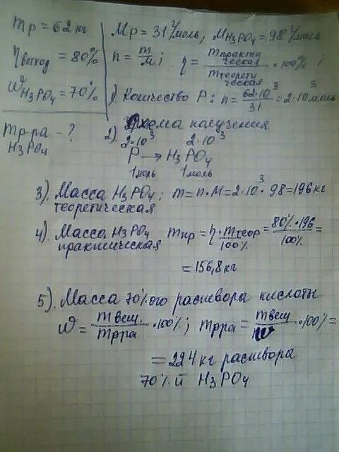 Рассчитайте массу фосфорной кислоты. Сколько фосфорной кислоты можно получить. масса 80% фосфорной кислоты полученной из фосфора массой 62 кг равна. масса 80 фосфорной кислоты полученной из фосфора массой 31. масса фосфора равна 62 грамма.