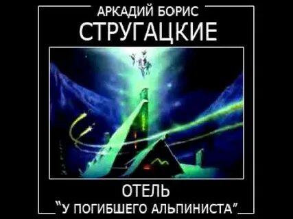 Стругацкие аудиокнига отель