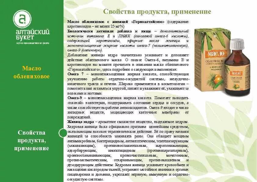 Облепиховое масло. Облепиховое масло применение. Алтайский букет масло облепиховое Горноалтайское. Облепиховое масло каротиноиды не менее. Облепиховое масло при рефлюксе