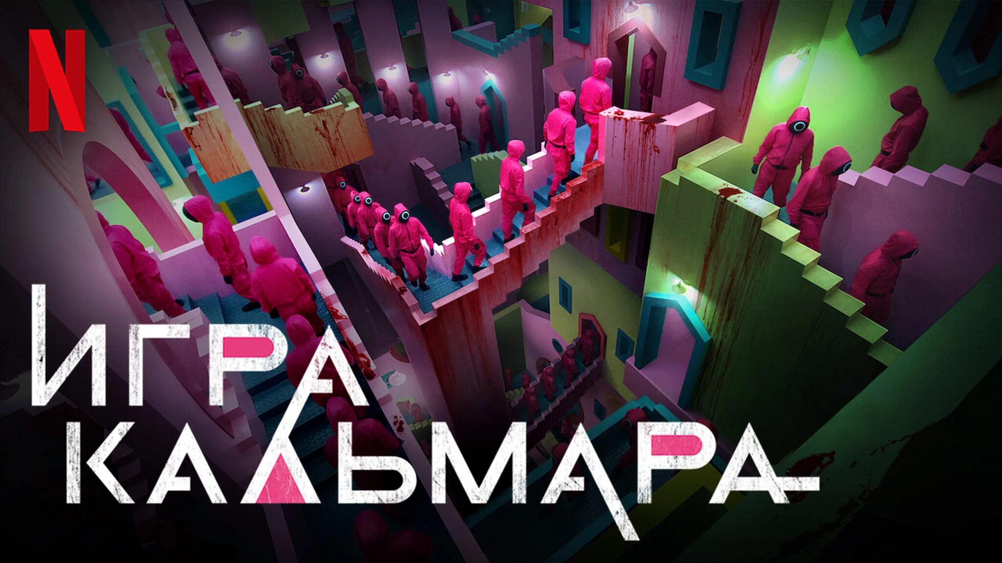 Игра в кальмара игра. Игра в кальмара Постер. Игры в игре в кальмара названия