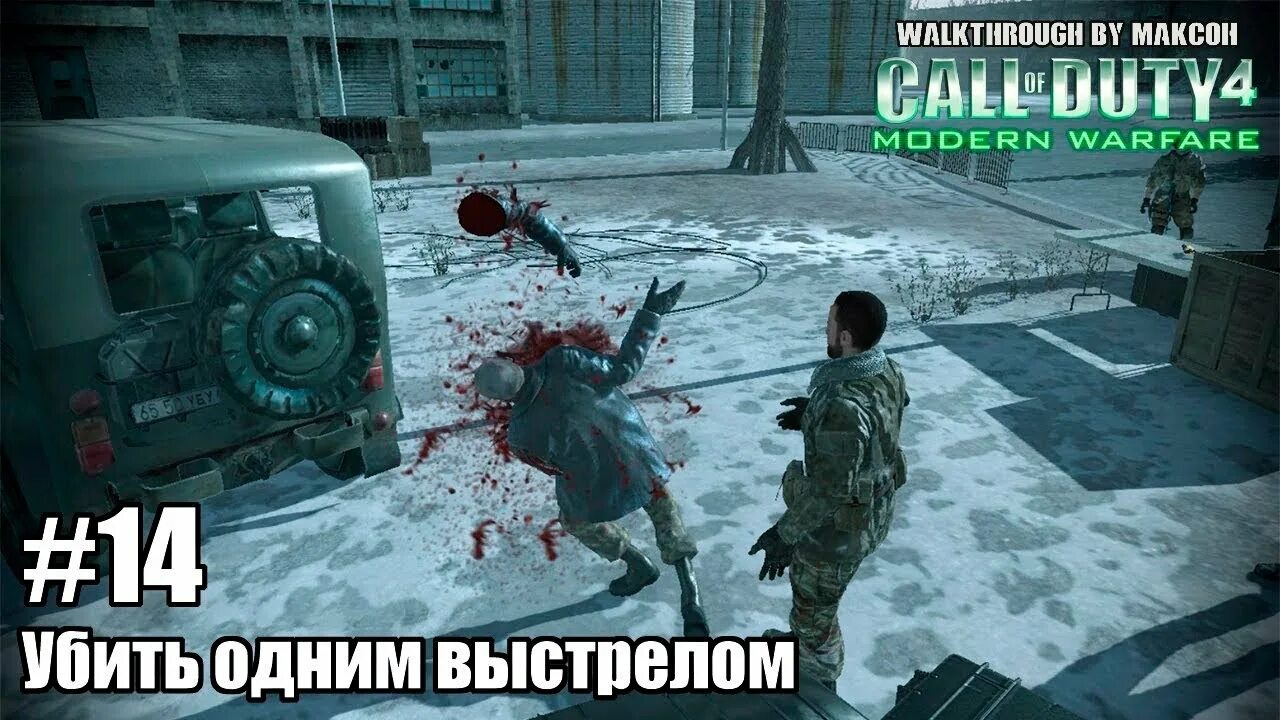Одним выстрелом. Убить одним выстрелом.