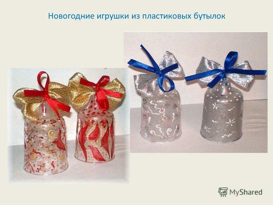 Как сделать елочную игрушку из бутылки. Как сделать елочную игрушку из бутылки