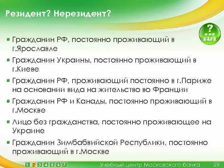 Резидент и нерезидент страны это. Резидент и нерезидент страны это