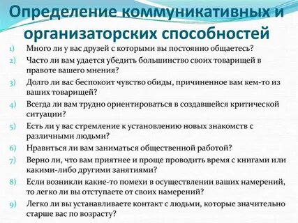 Организаторские и лидерские способности