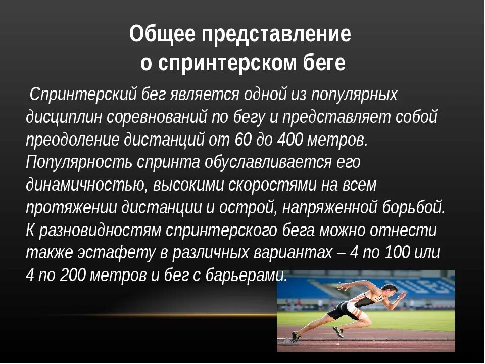 Бег реферат кратко. Спринт бег на короткие дистанции. Спринтерский бег по физкультуре. Спринтерский бег кратко. Спринтерские дистанции в лёгкой атлетике.