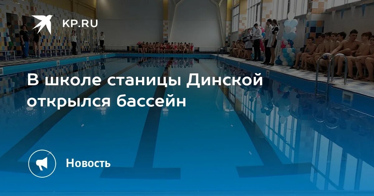 В краснодаре открыли бассейн. Бассейн станица Динская. Бассейн в Динской. Бассейн Дельфин Динская. Бассейн в Динской Дельфин.