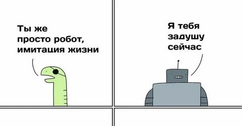 Ты мне враг я тебя придушу
