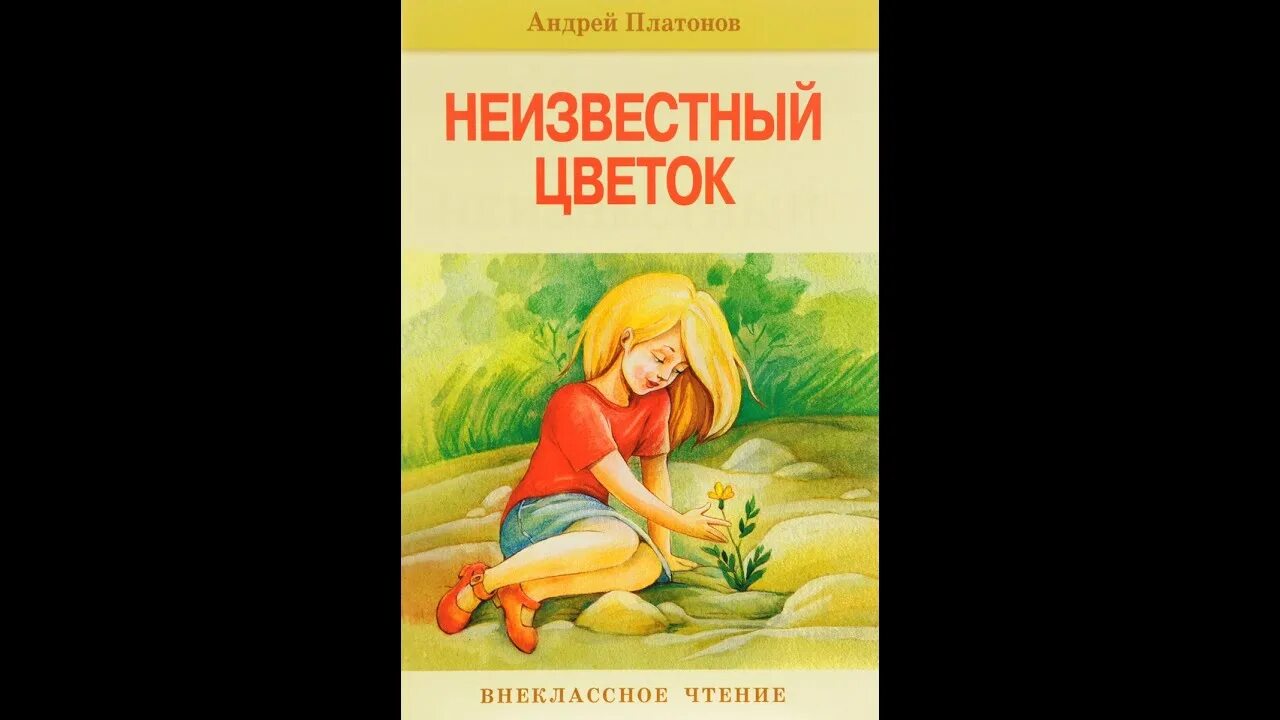 Сказка а.п. Платонова «неизвестный цветок».. Платонов а. "неизвестный цветок".