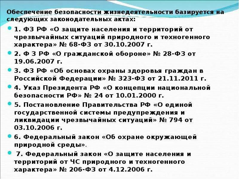 Законы безопасности жизнедеятельности