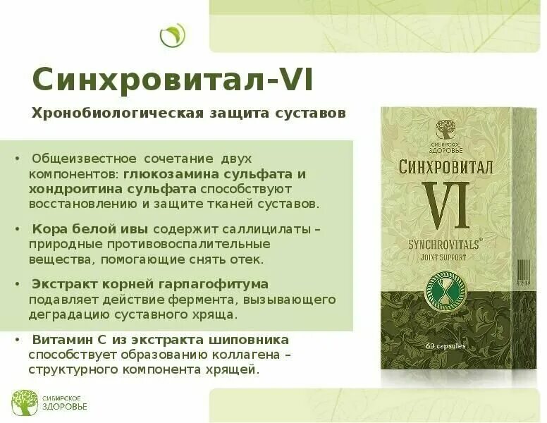 Синхровитал 3 Siberian Wellness. Синхровитал защита сердца Сибирское здоровье. Хронобиологическая защита сердца - Синхровитал III. Хронобиологическая защита сердца Сибирское здоровье. Синхровитал для печени