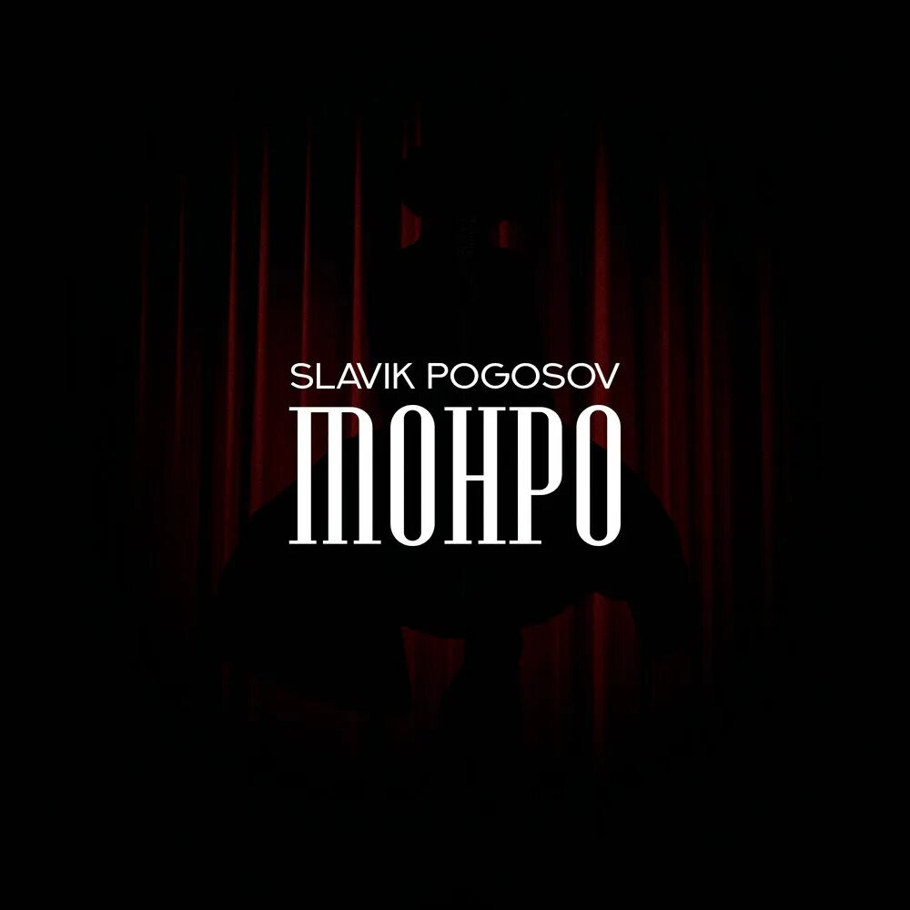 Песня мерлин монро слушать. Монро Slavik Pogosov. Славик Погосов Мерлин Монро. Слава Погосов Монро. Монро (Monroe) Slavik Pogosov.