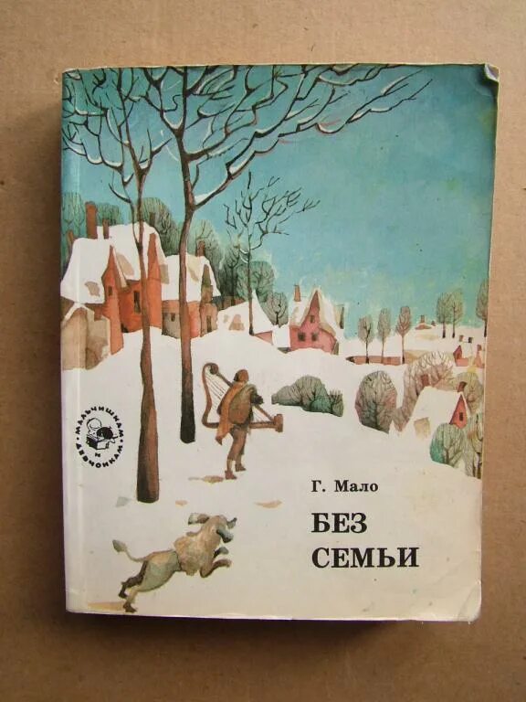 Г мало без семьи книга. Мало. Без семьи. Мало г. "без семьи". Без семьи Гектор мало книга.