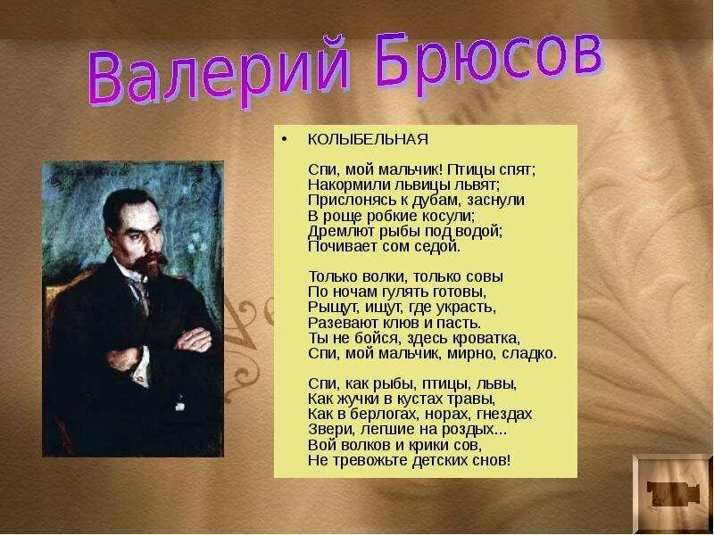 Спи мой мальчик Брюсов стих. Детские стихи Брюсова. Стих в.я Брюсова детская. Стихи Брюсова 4 класс. Спи мой мальчик слушать