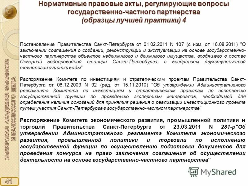 распоряжение комитета по образованию о присвоении категории спб. распоряжение комитета по экономической политике. письмо в комитет по культуре ленинградской области. распоряжение комитета по экономической политике. 2013.