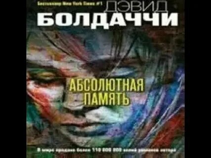 Абсолютная память аудиокнига слушать