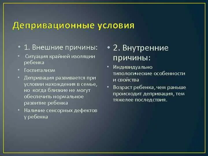 Факторы нормального развития. Депривационные условия дизонтогенеза. Причины госпитализма. Причины детского госпитализма. Причины возникновения госпитализма у детей.