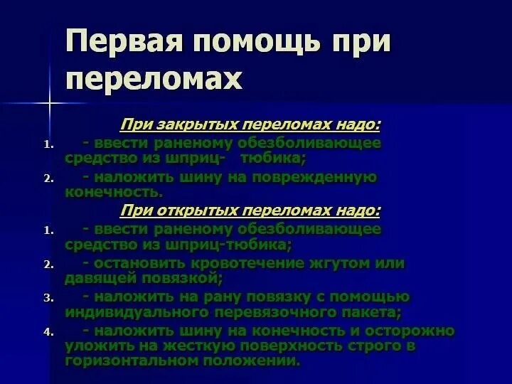 Обезболивающее при переломах детям. Обезболивающие препараты при переломах. обезболивающие при переломах костей. анальгетики при переломах. обезболивание при открытом переломе.