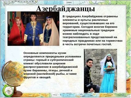 Обычаи и традиции азербайджанцев