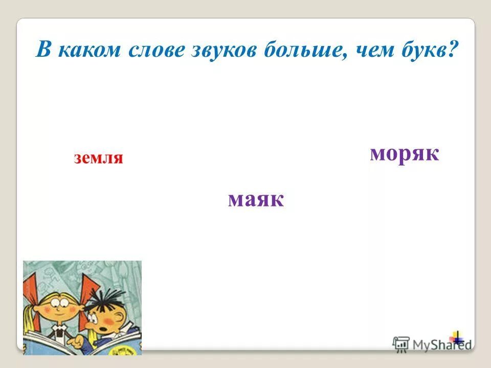 Пеньки звуки и буквы. В каком слове больше звуков. В каких словах букв больше чем звуков. Где звуков больше чем букв. Звуков больше чем букв в слове.