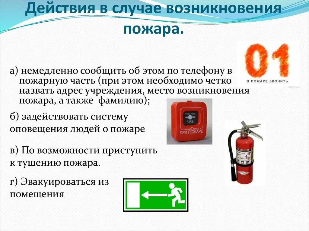 Сообщил что в данное время. Действия при возникновении пожара. Порядок действий при возникновении пожара. При возникновении пожара необходимо. Порядок сообщения о пожаре.