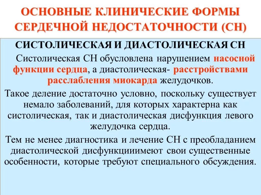 Симптомы систолической сердечной недостаточности. ХСН систолическая и диастолическая. Систолическая и диастолическая формы сердечной недостаточности. Диастолическая форма сердечной недостаточности. Сердечная недостаточность обусловлена