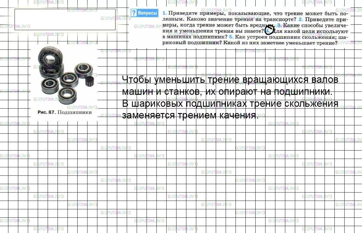 Заполните таблицу физика 7 класс параграф 4. Подшипник физика 7 класс. физика 7 класс параграф 34.