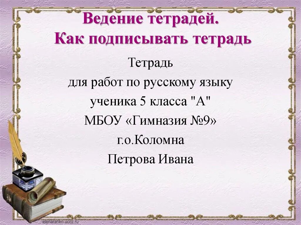 Как подписывать тетрадь. Как правильно подписать тетрадь по русскому языку. Как подписывать тетради по ру. Образец как подписать тетрадь по русскому. Ведение тетради по русскому