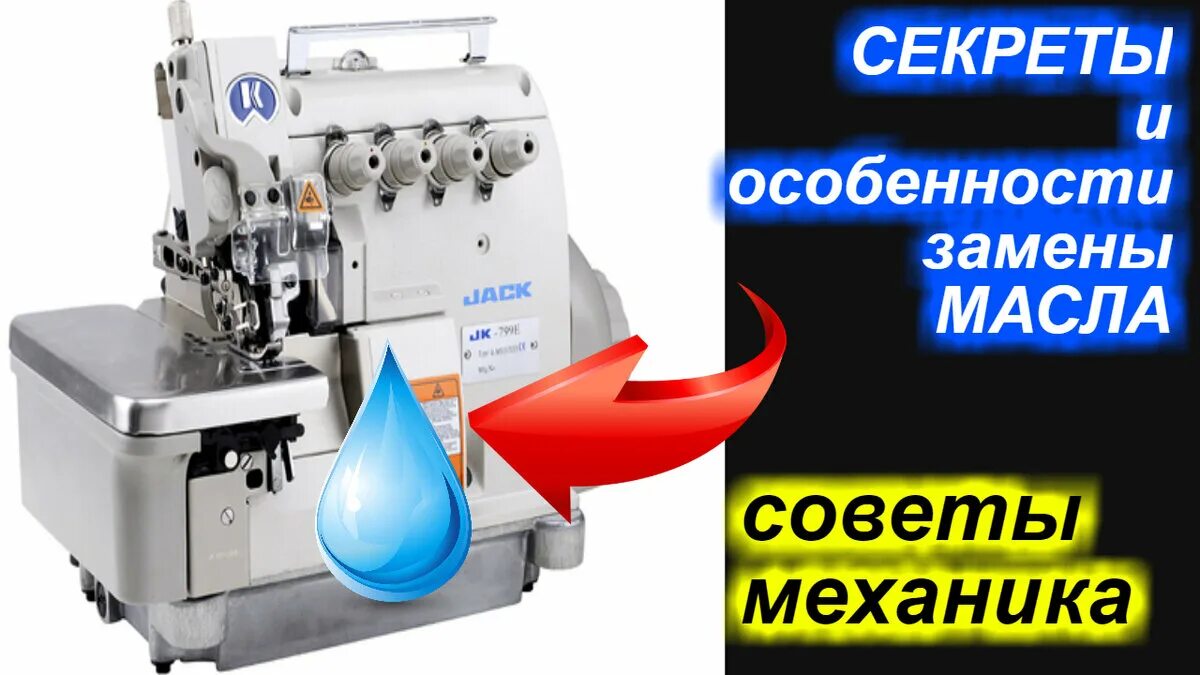 Залить масло в оверлок. Масло для промышленного оверлока джек. как заменить масло оверлок типикал. уровень масла в промышленной швейной машине. как залить масло в оверлок джуки.