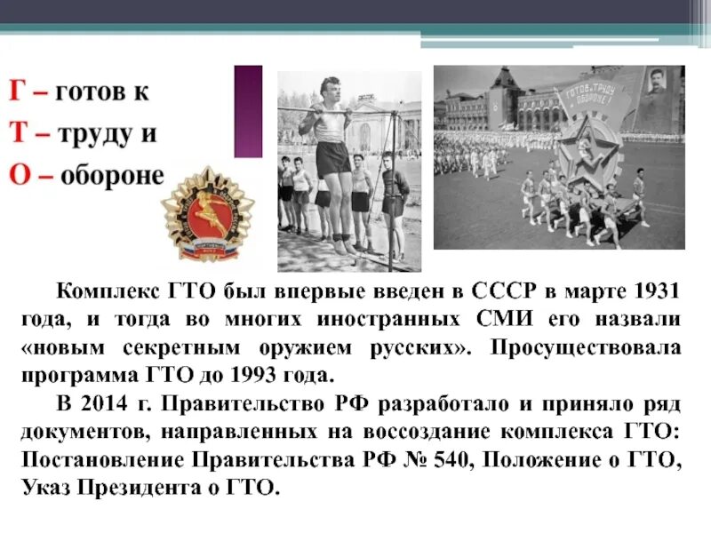 В каком году впервые было закреплено. Комплекс гто 1931 года. комплекс гто впервые был введен в. в 1931 году сталин ввёл комплекс гто. рус № 13 в каком году впервые был введён комплекс гто?.