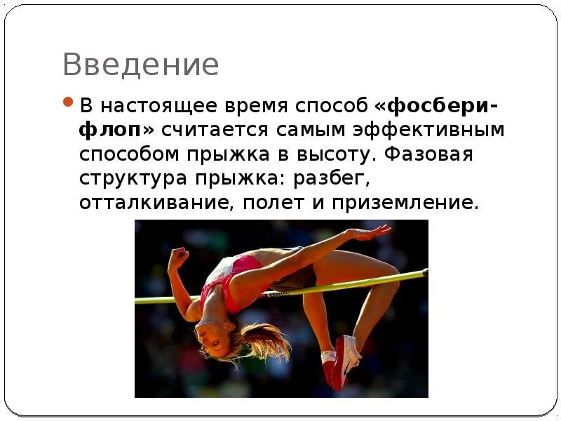 Какой способ прыжка в высоту используют современные. Прыжок фосбери флоп. техника прыжка фосбери флоп. прыжок в высоту способом фосбери флоп. техника прыжка в высоту способом фосбери флоп.