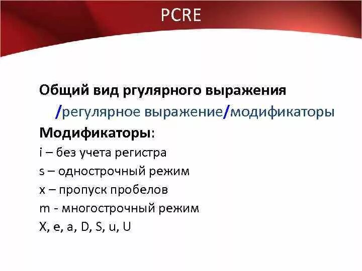 26 символов без учета регистра. Модификаторы в регулярных выражениях. S В регулярных выражениях. Общий вид выражения. Выражения в php.