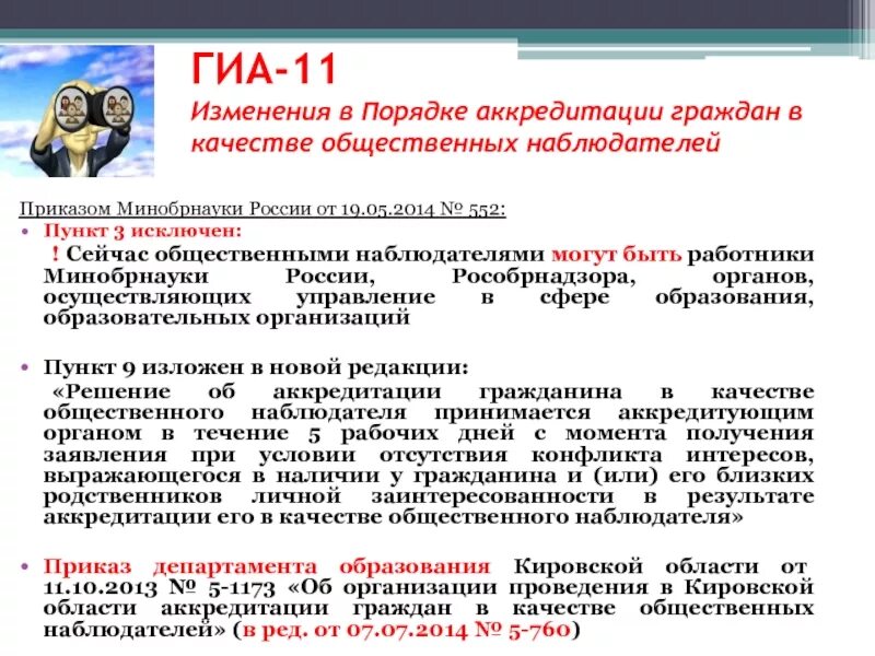 Общественный наблюдатель на ГИА. Аккредитация общественных наблюдателей. Кто осуществляет аккредитацию общественных наблюдателей на ГИА. Об аккредитации общественных наблюдателей ГИА-9.