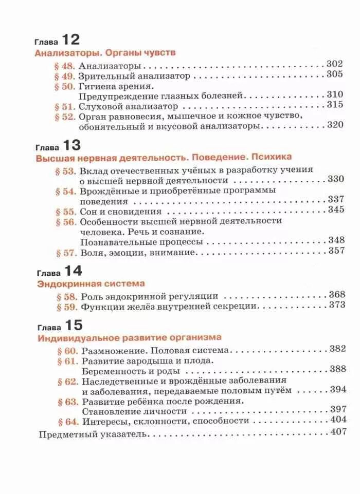 Биология 8 класс маш учебник содержание. Биология человек 8 класс Колесов маш Беляев Дрофа. Содержание учебника по биологии 8 класс Пасечник. Учебник по биологии 8 класс Колесов оглавление. Биология 8 класс темы учебника