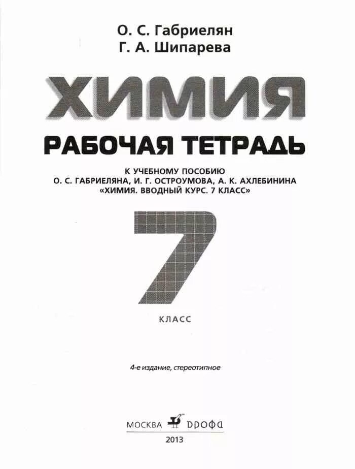 Габриелян 7 класс читать. Габриелян 7 класс химия тетрадь. Габриелян Остроумов химия 7 издание. Химия Габриелян учебник 7. Рабочая тетрадь по химии 7 класс.