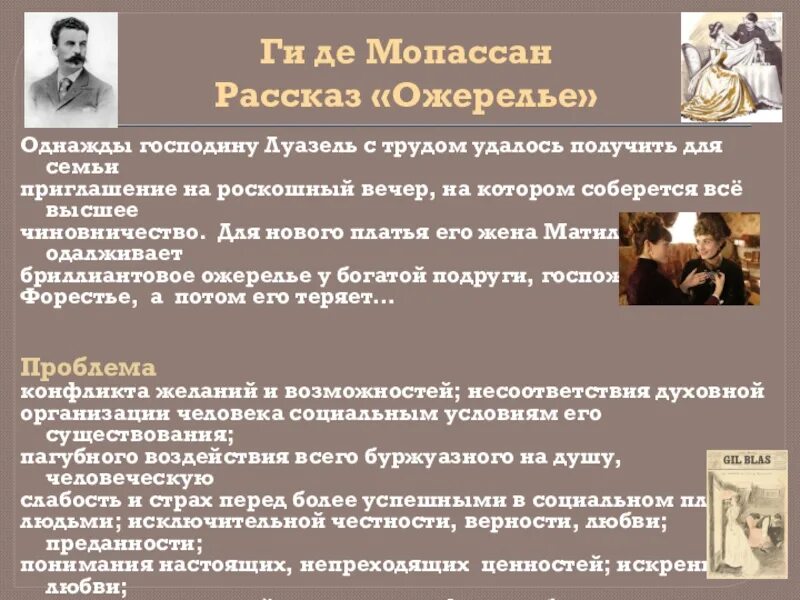 Де мопассан произведения. Ги де Мопассан ожерелье. Анализ произведения ожерелье ги де Мопассан. История создания ожерелье ги де Мопассан. Проблематика ожерелья Мопассан.