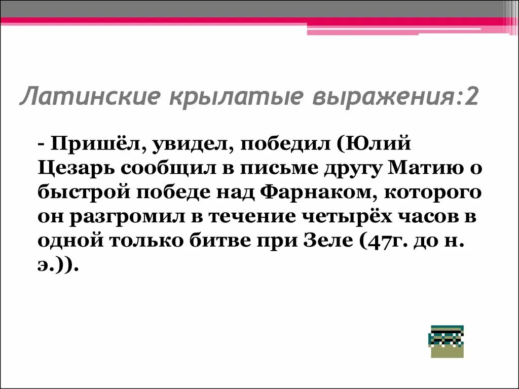 Выражение пришел увидел победил. Латинские крылатые выражения. Крылатые выражения на латыни. Римские крылатые выражения. Римские крылатые фразы.