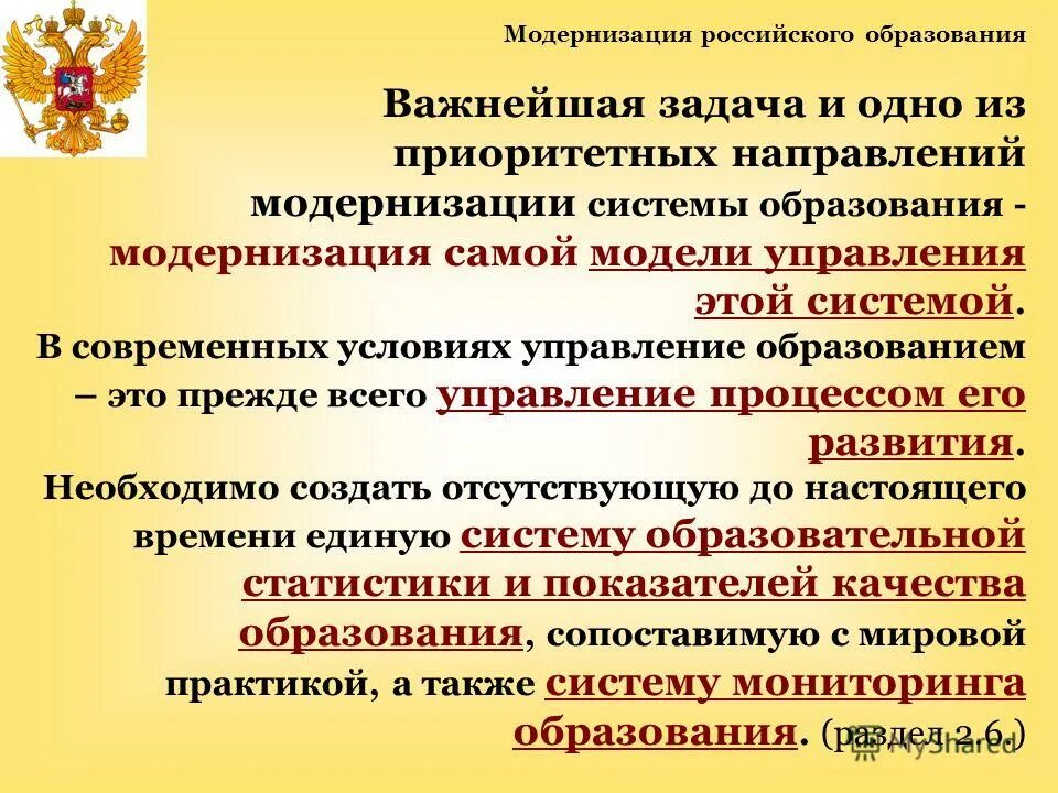 Направления модернизации российского образования