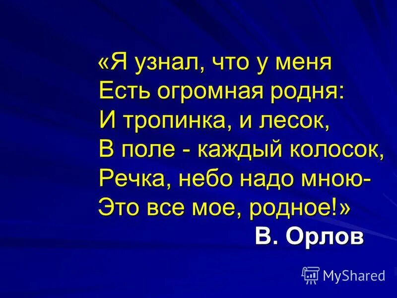 Есть огромная родня. Стихотворение родное Орлов. Стих я узнал что у меня. Стих я узнал что у меня есть огромная семья. Стиз я узнал что у меня есть.