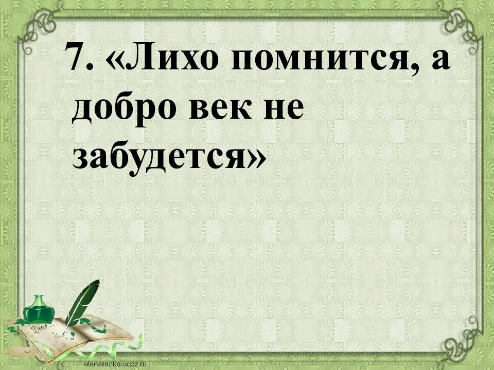 Забудется. Лихо помнится а добро век не забудется. Значение пословицы лихо помнится а добро век не забудется. Поговорки про лихо. Значение пословицы лихо помнится а добро век.