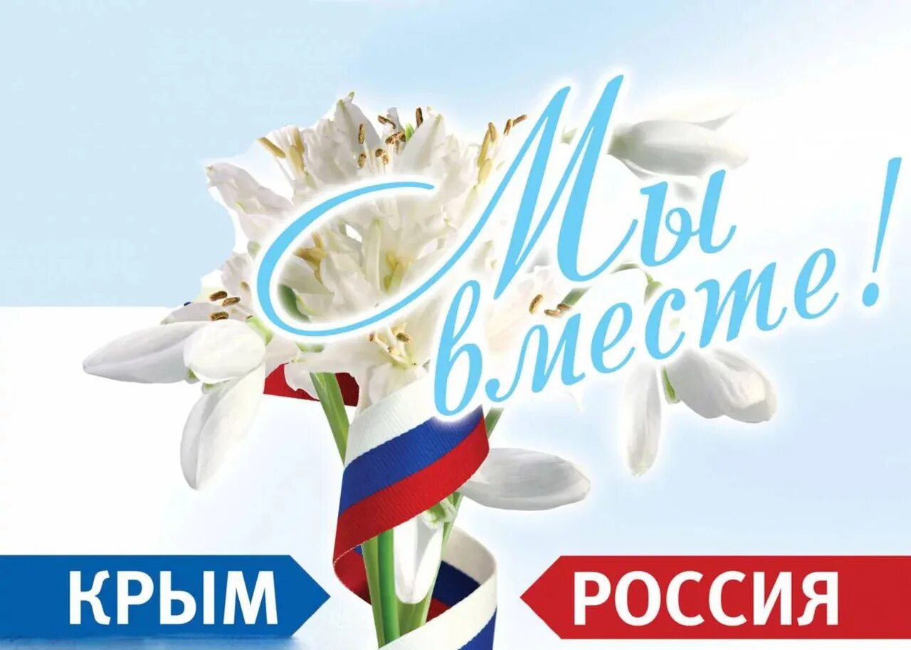 Воссоединение Крыма с Россией. День воссоединения Крыма. Годовщина воссоединения Крыма с Россией. Сценарий к 10 летию крыма