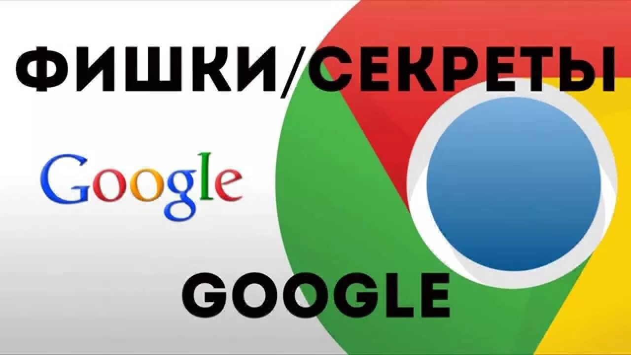 Прикольные фишки в гугл. Секрет фишки. Секрет фишки. Маркетинговые фишки. Секрет фишки.