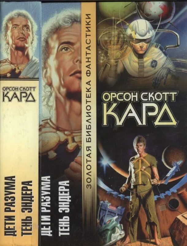 Орсон скотт книги. Орсон Скотт кард 2 книга. Отсон скоттскарт книги. Орсон Скотт кард Ксеноцид. Сага о Вортинге Орсон Скотт кард книга.