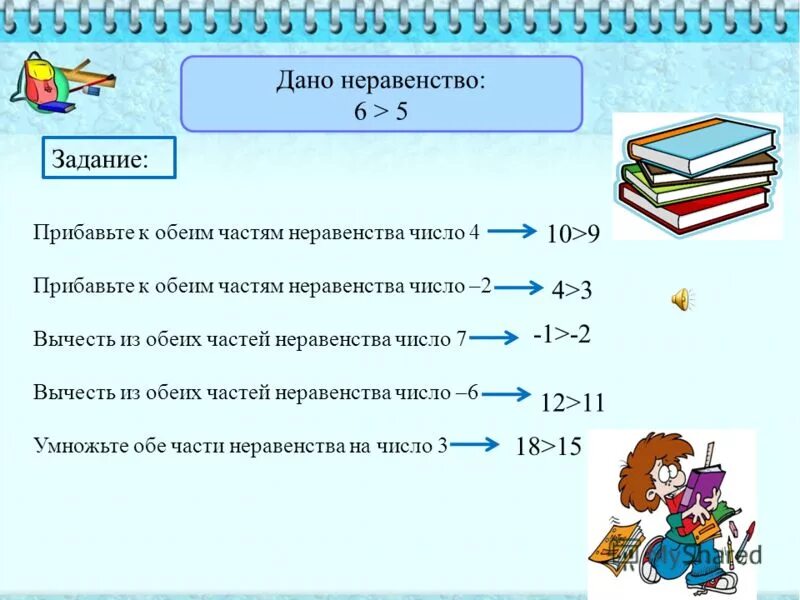 Если к обеим частям неравенства прибавить одно. Свойства числовых равенств и неравенств. Знаки неравенства свойства. На одно и тоже число. Числовые неравенства 8 класс презентация.