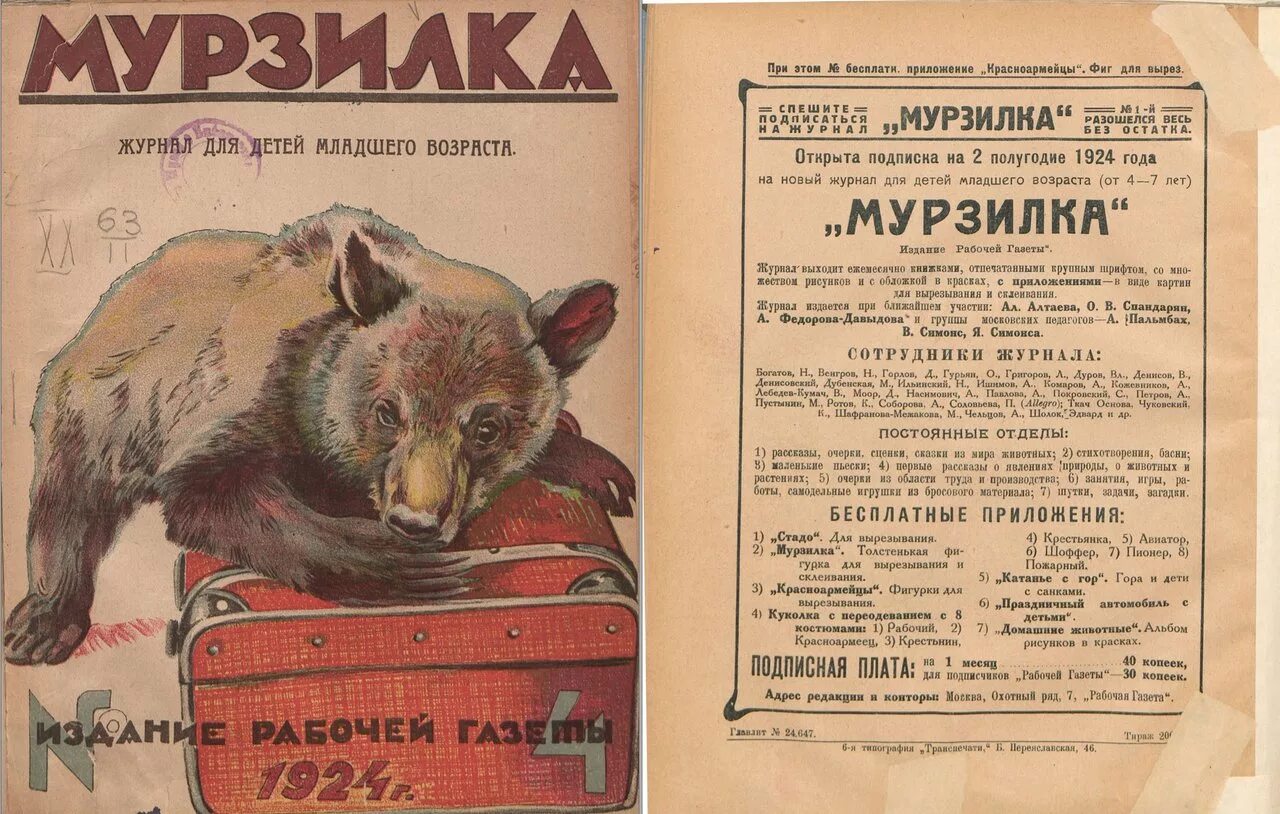 Произведение 1924 года. Журнал Мурзилка 1924 года. Первый номер журнала Мурзилка 1924. Первый номер Мурзилки 1924 год. Первый выпуск журнала Мурзилка 1924 года.